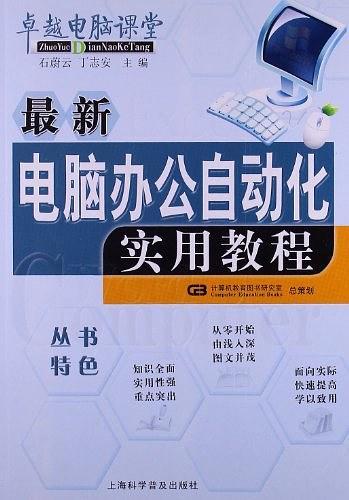 最新电脑办公自动化实用教程