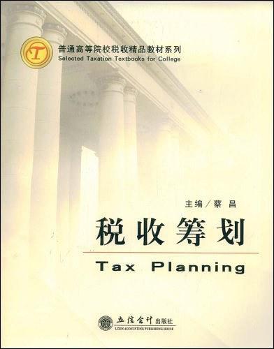 税收筹划