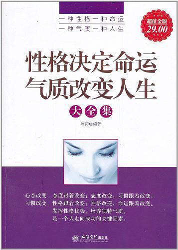 性格决定命运 气质改变人生大全集-买卖二手书,就上旧书街