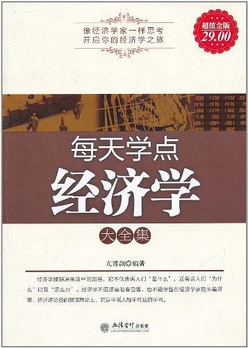 每天学点经济学大全集