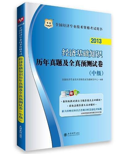 2012-经济基础知识历年真题及全镇预测试卷-中级-赠最新版教材课后习题 最新真题 答案及名师解析