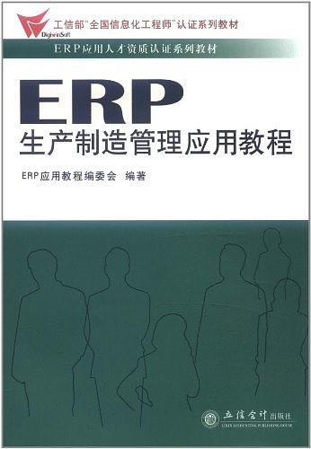 ERP生产制造管理应用教程