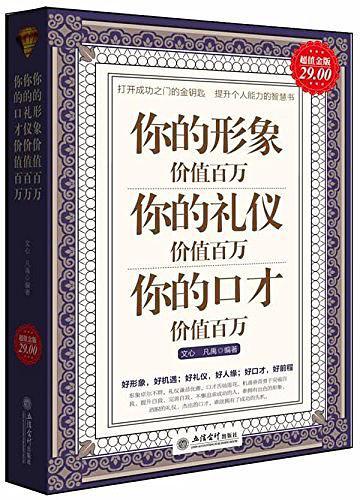 你的形象价值百万你的礼仪价值百万你的口才价值百万