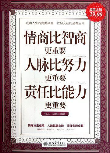 情商比智商更重要 人脉比努力更重要 责任比能力更重要-超值金版