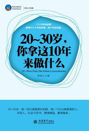 20-30岁.你拿这10年来做什么-时光文库028-职场励志28