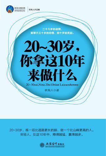 20-30岁.你拿这10年来做什么-时光文库028-职场励志28-买卖二手书,就上旧书街