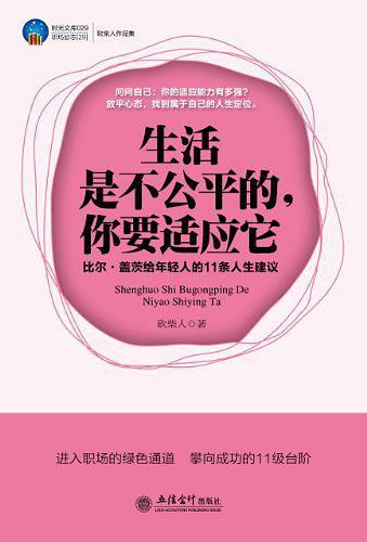 生活是不公平的.你要适应它-比尔.盖茨给年轻人的11条人生建议-买卖二手书,就上旧书街