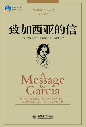 致加西亚的信