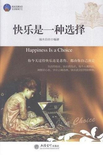 快乐是一种选择