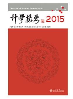 计学撮要2015