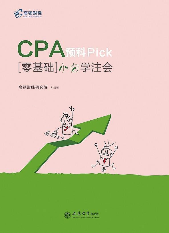 CPA预科Pick——零基础小白学注会