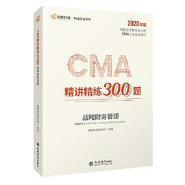 2020版美国注册管理会计师CMA认证考试辅导刷题CMA题库 CMA精讲精练300题：战略财务管理 高顿教育