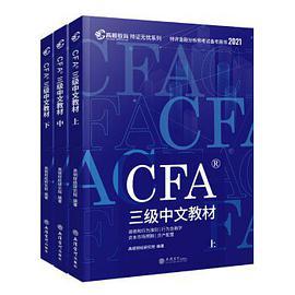 CFA三级中文教材