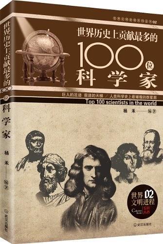 伟大系列  影响世界历史的100位科学家