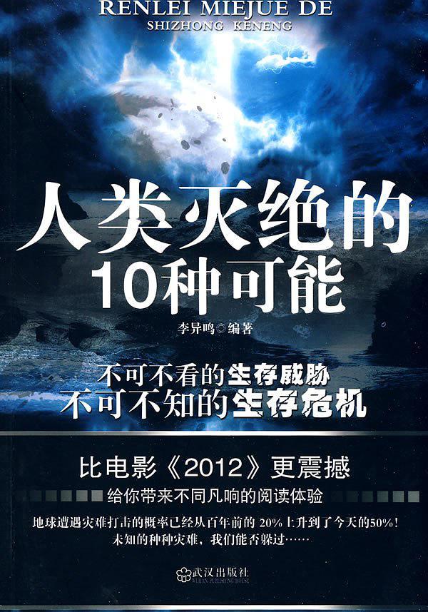 人类灭绝的10种可能