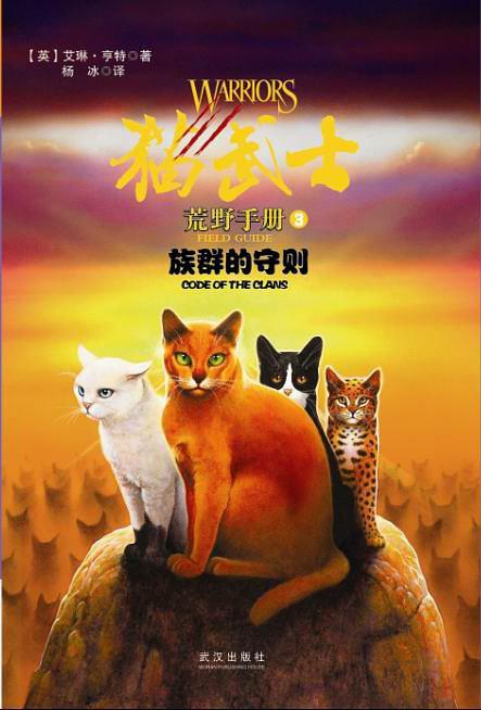 猫武士荒野手册3:族群的守则-买卖二手书,就上旧书街