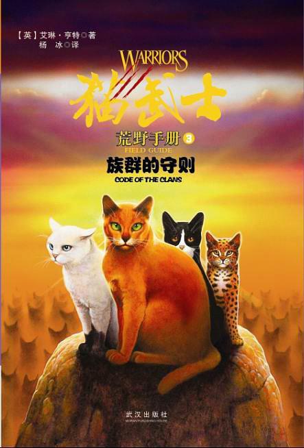 猫武士荒野手册3族群的守则