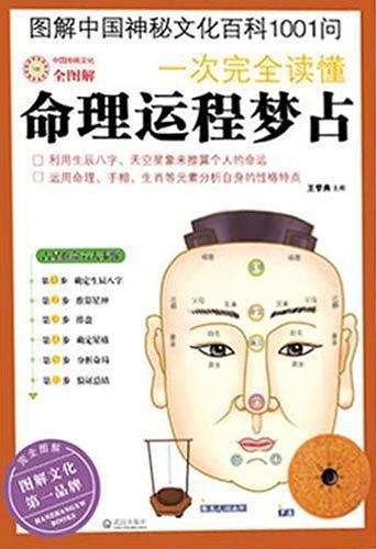 一次完全读懂命理运程梦占