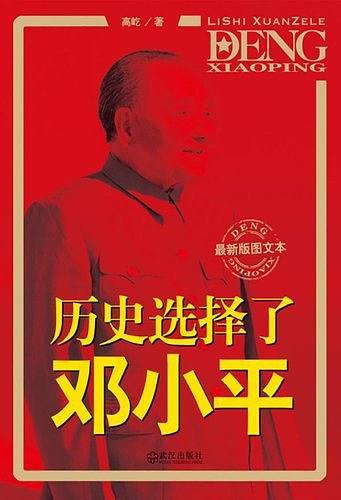 历史选择了邓小平