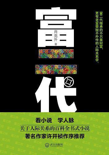 富二代