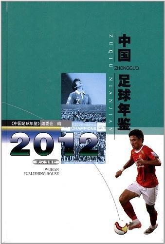 中国足球年鉴2012