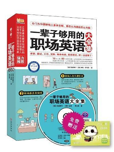 一辈子够用的职场英语大全集