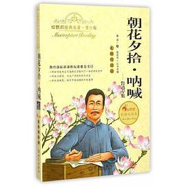 朝花夕拾·呐喊