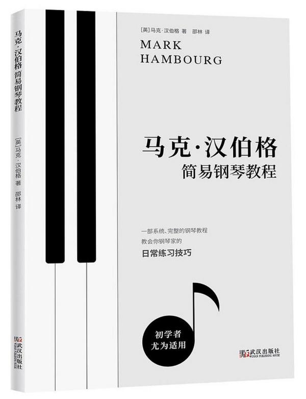 马克·汉伯格简易钢琴教程
