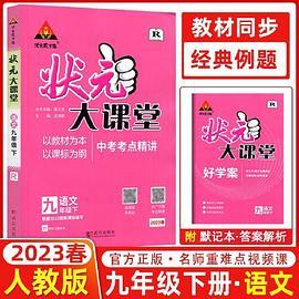 2023春状元大课堂九年级语文下册人教版初三9年级语文教材考点精讲辅导资料书