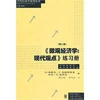 《微观经济学：现代观点》练习册