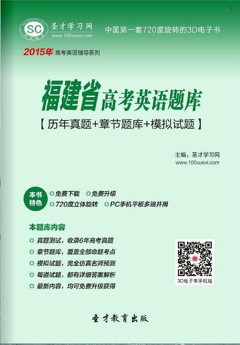 2015年福建省高考英语题库