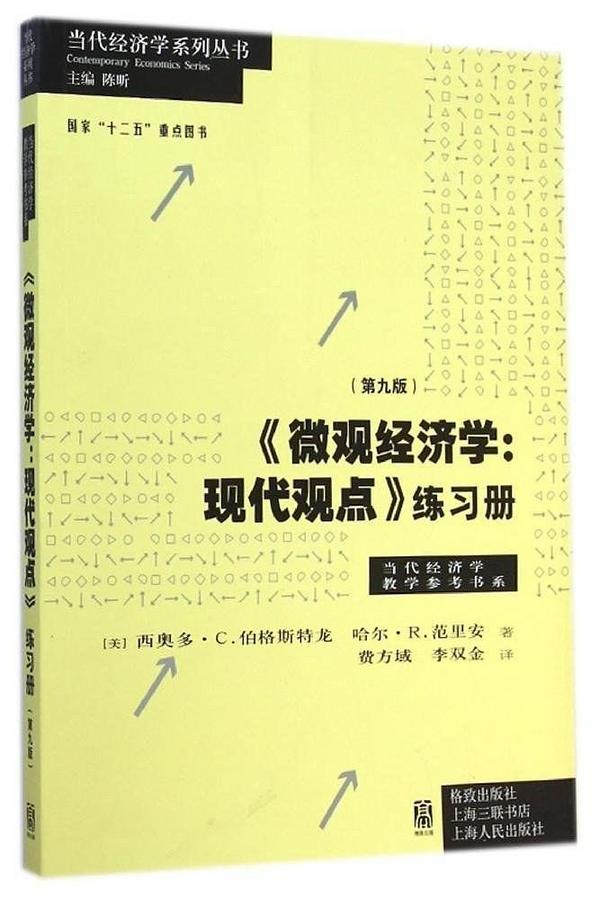 《微观经济学:现代观点》练习册