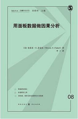 用面板数据做因果分析