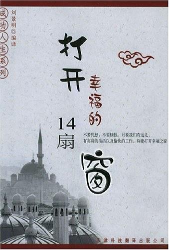 打开幸福的14扇窗