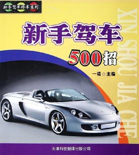 新手驾车500招