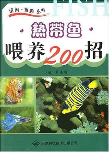 热带鱼喂养200招