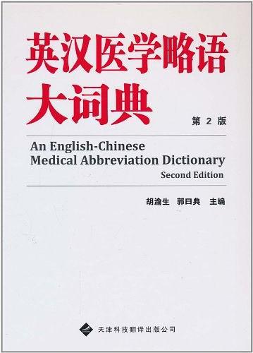 英汉医学略语大词典-买卖二手书,就上旧书街