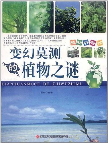 变幻莫测的植物之谜