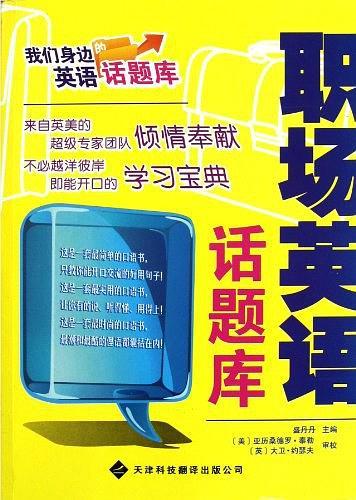 职场英语话题库
