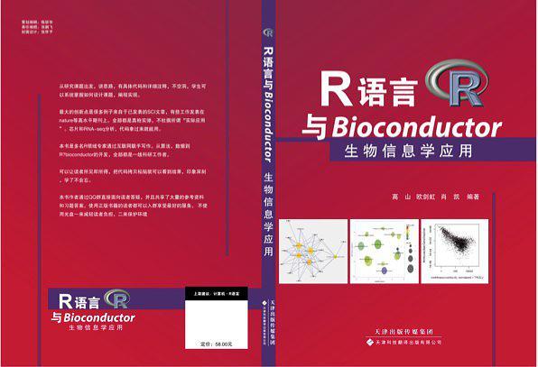 R语言与Bioconductor生物信息学应用