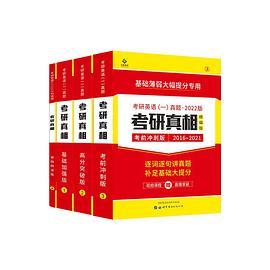《考研真相》2022版