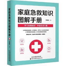 家庭急救知识图解手册