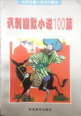 讽刺幽默小说100篇