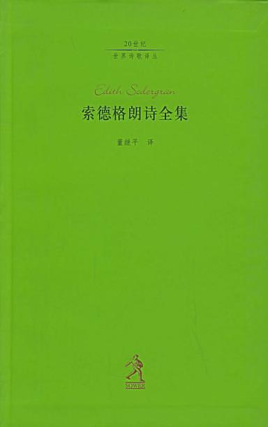 索德格朗诗全集