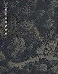 中国名画家精品集