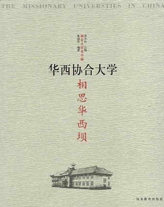 相思华西坝：华西协合大学