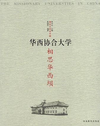 相思华西坝：华西协合大学