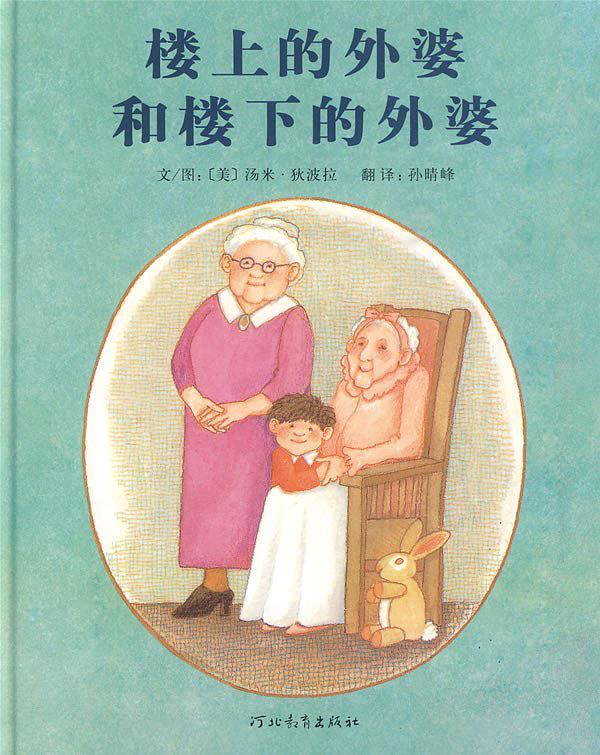 楼上的外婆和楼下的外婆-买卖二手书,就上旧书街 楼上的外婆和楼下的外婆-买卖二手书,就上旧书街