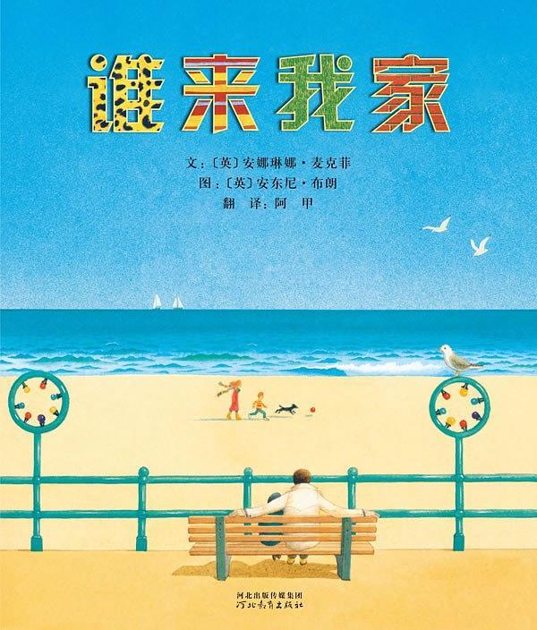 谁来我家