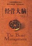 经营大脑